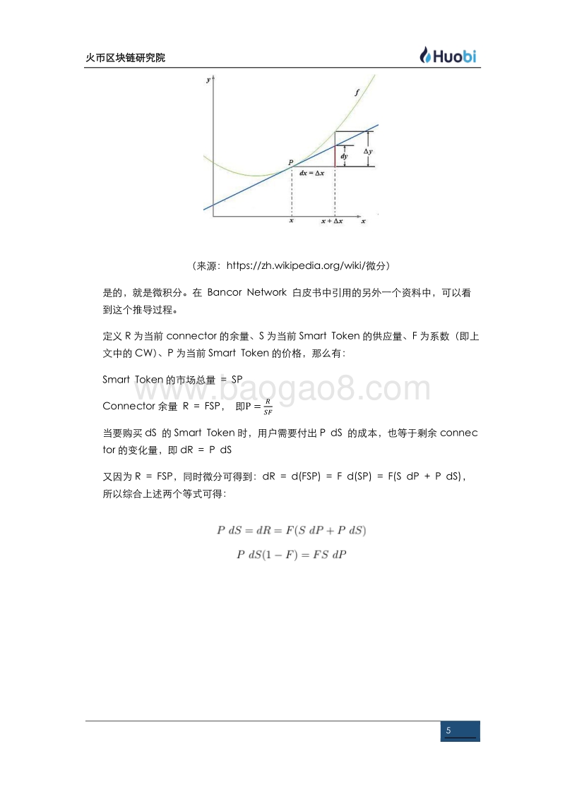 超越白皮书4：Bancor算法的数学、经济学解析与参数测算.pdf_第5页