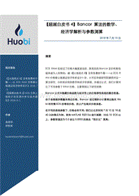 超越白皮书4：Bancor算法的数学、经济学解析与参数测算.pdf