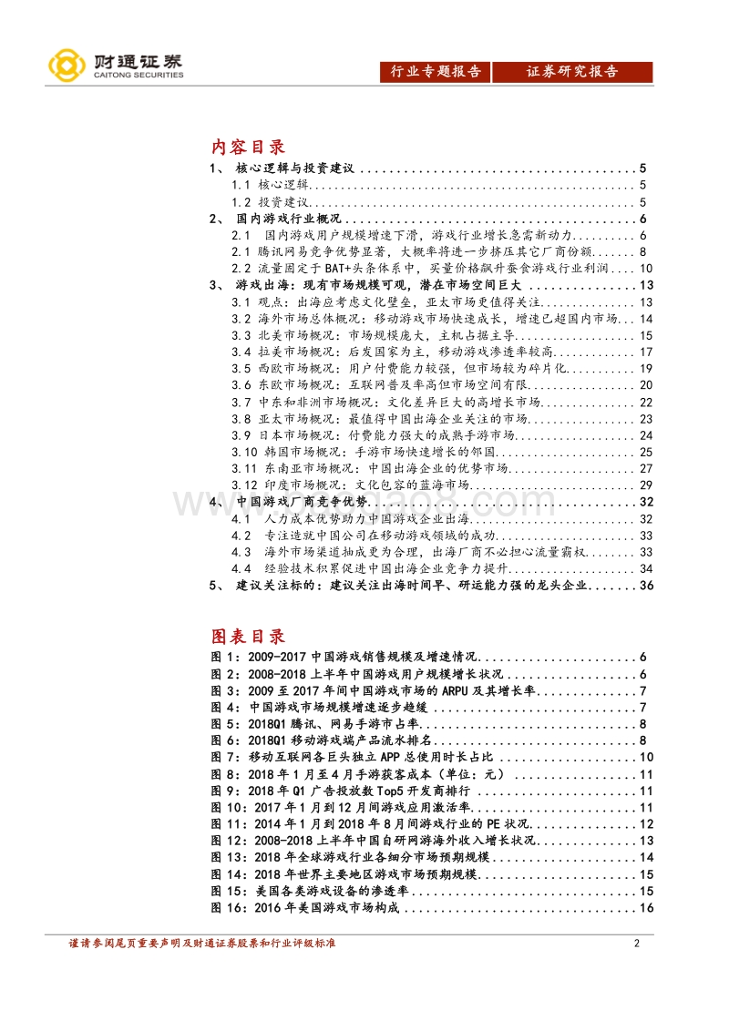 游戏行业专题报告：游戏行业的“好莱坞”，中国厂商的全球发行之路.pdf_第2页