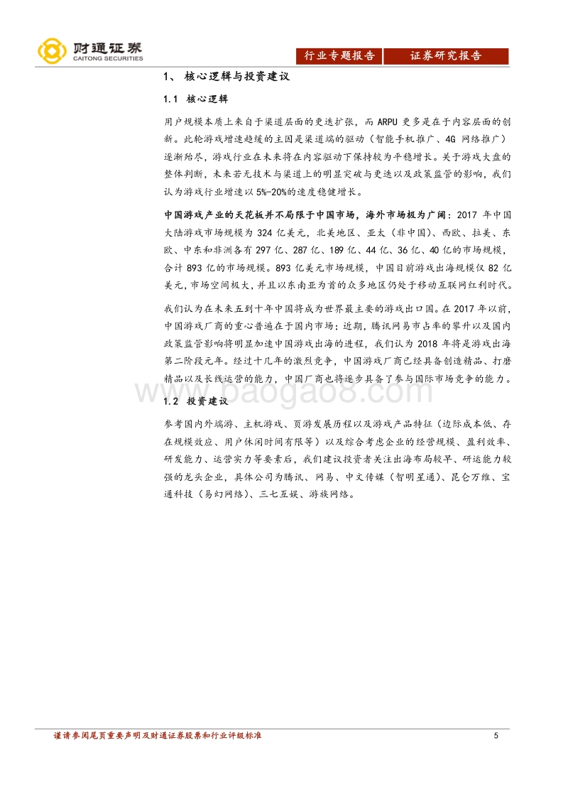 游戏行业专题报告：游戏行业的“好莱坞”，中国厂商的全球发行之路.pdf_第5页