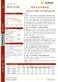 游戏行业专题报告：游戏行业的“好莱坞”，中国厂商的全球发行之路.pdf