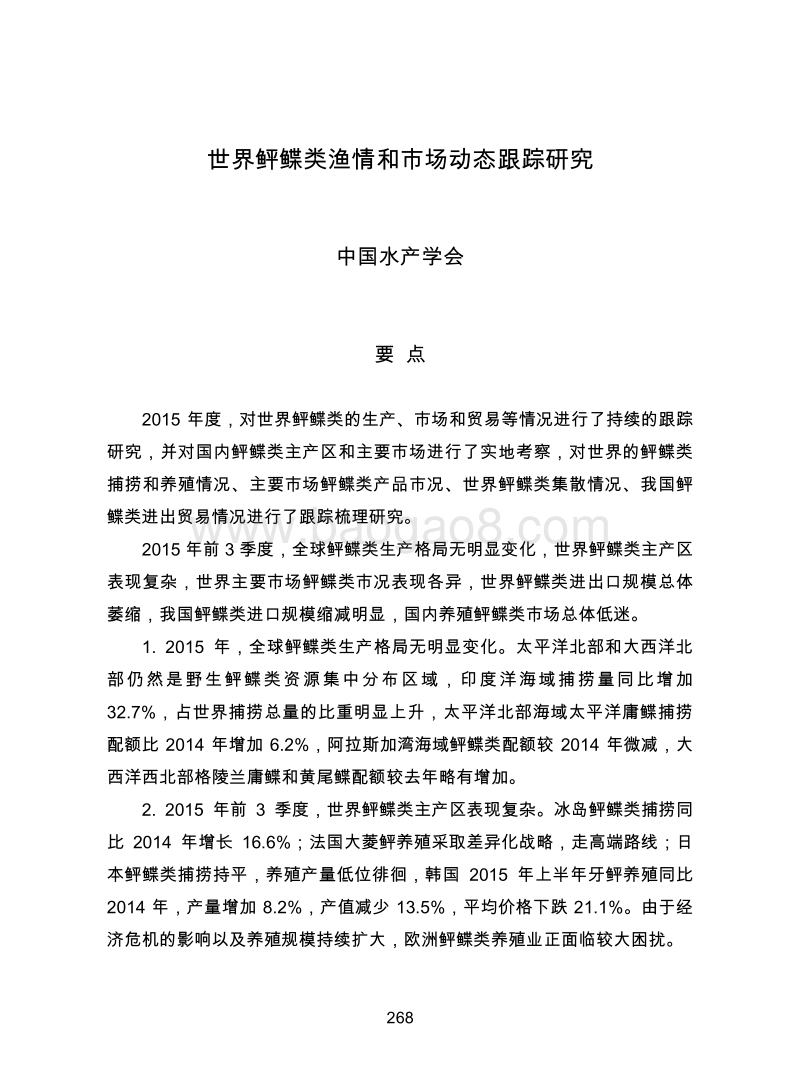 世界鲆鲽类渔情和市场动态跟踪研究.pdf_第1页