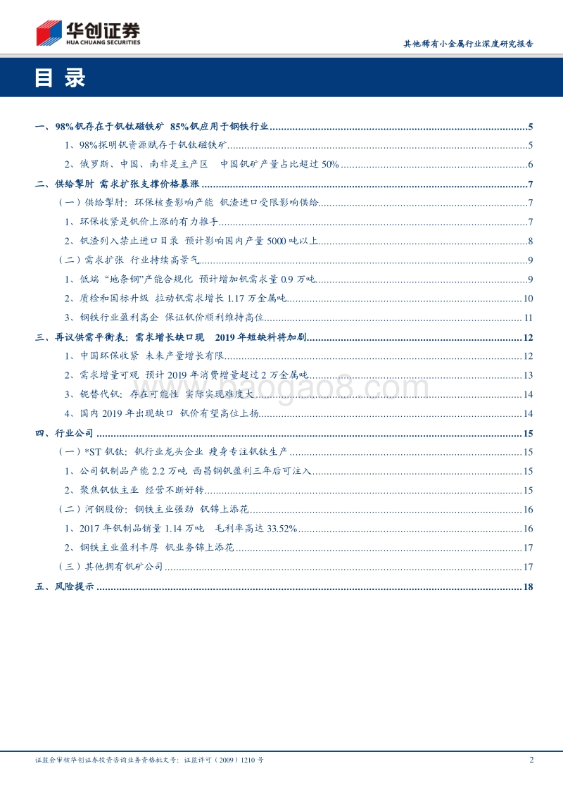 其他稀有小金属行业深度研究报告：供需缺口料将扩大，钒价格有望高位突破.pdf_第2页