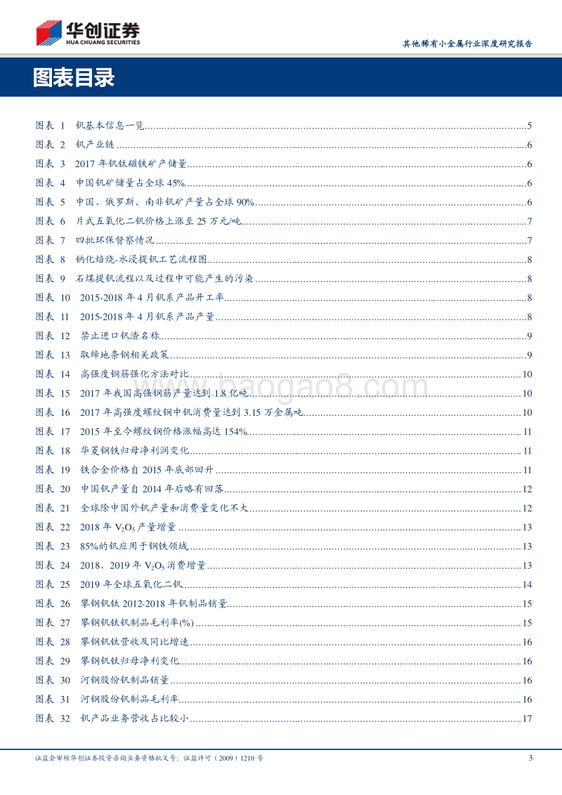 其他稀有小金属行业深度研究报告：供需缺口料将扩大，钒价格有望高位突破.pdf_第3页