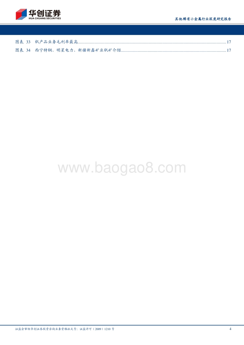 其他稀有小金属行业深度研究报告：供需缺口料将扩大，钒价格有望高位突破.pdf_第4页