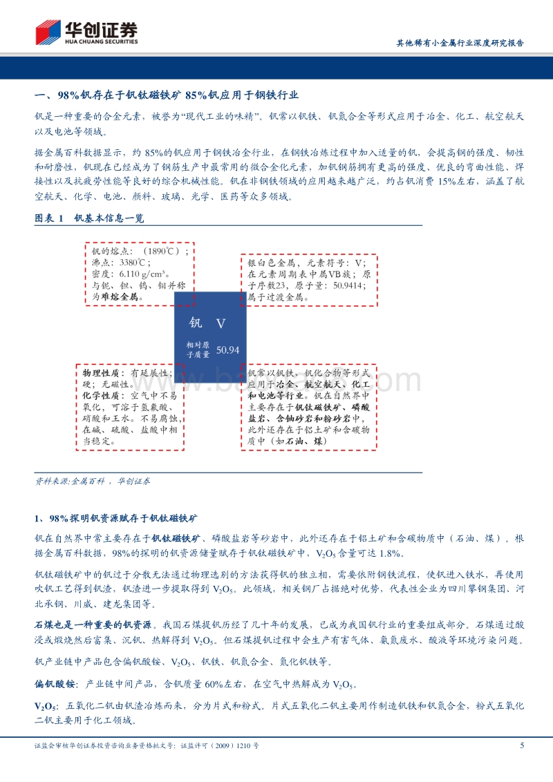 其他稀有小金属行业深度研究报告：供需缺口料将扩大，钒价格有望高位突破.pdf_第5页