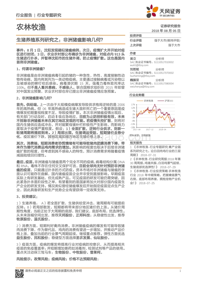生猪养殖系列研究之：非洲猪瘟影响几何？.pdf_第1页