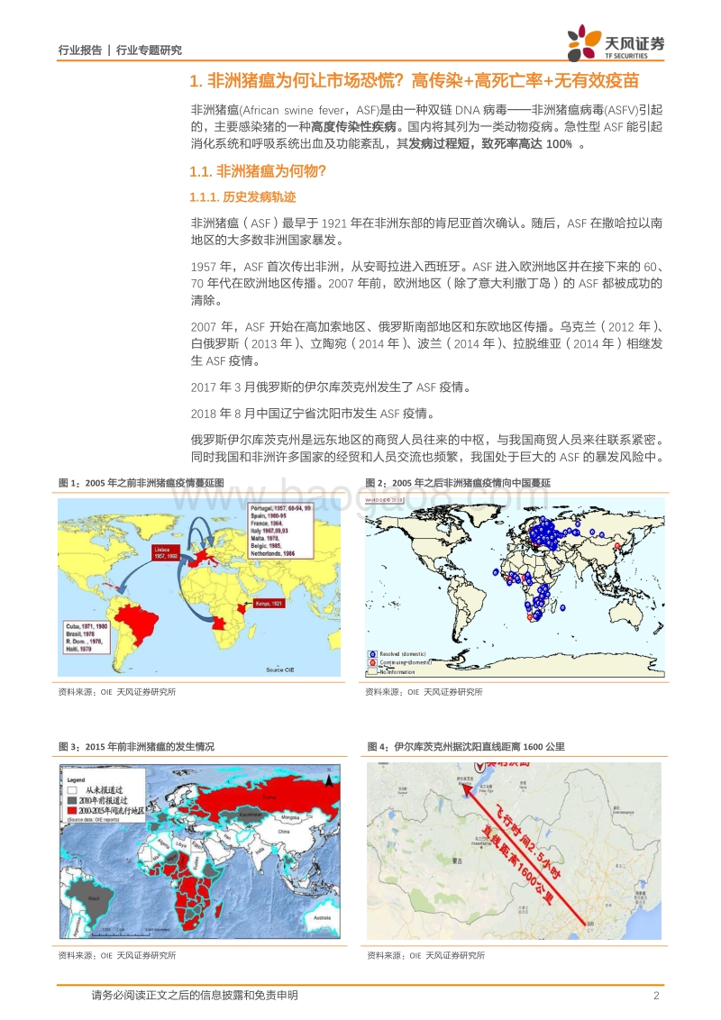 生猪养殖系列研究之：非洲猪瘟影响几何？.pdf_第2页