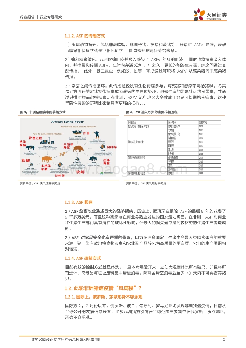 生猪养殖系列研究之：非洲猪瘟影响几何？.pdf_第3页