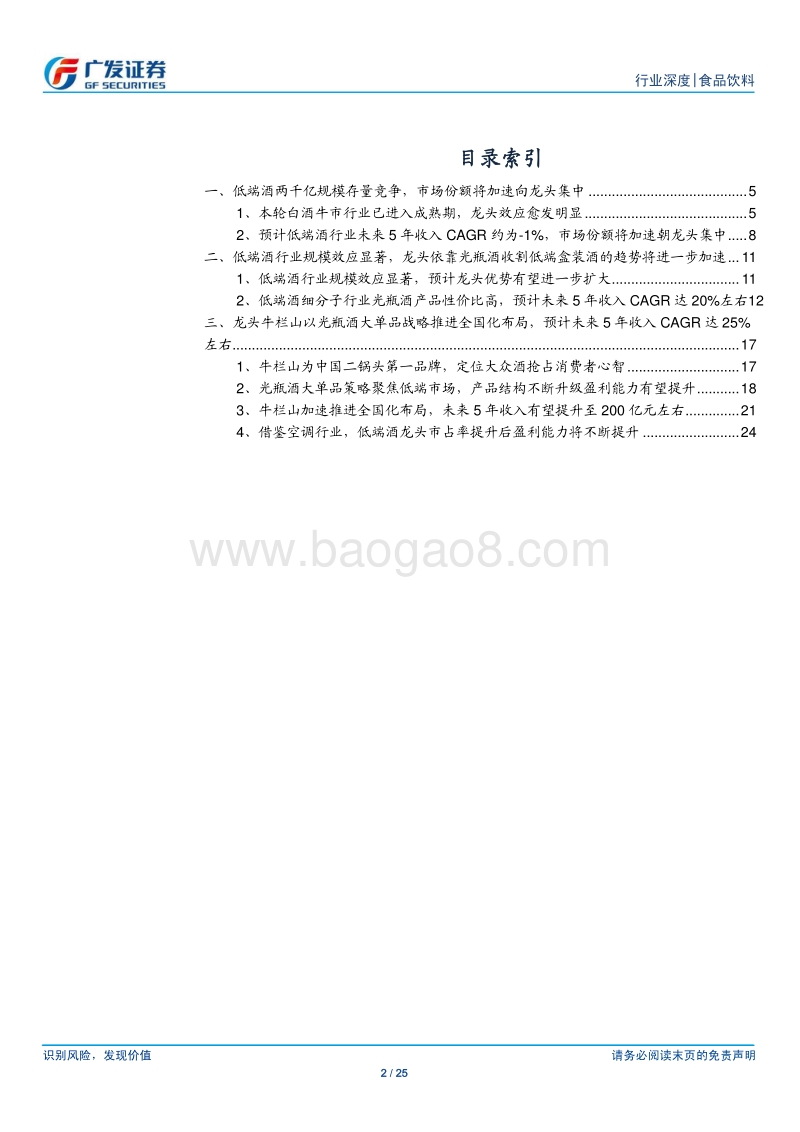 低端酒集中度加速提升，行业龙头牛栏山最受益.pdf_第2页