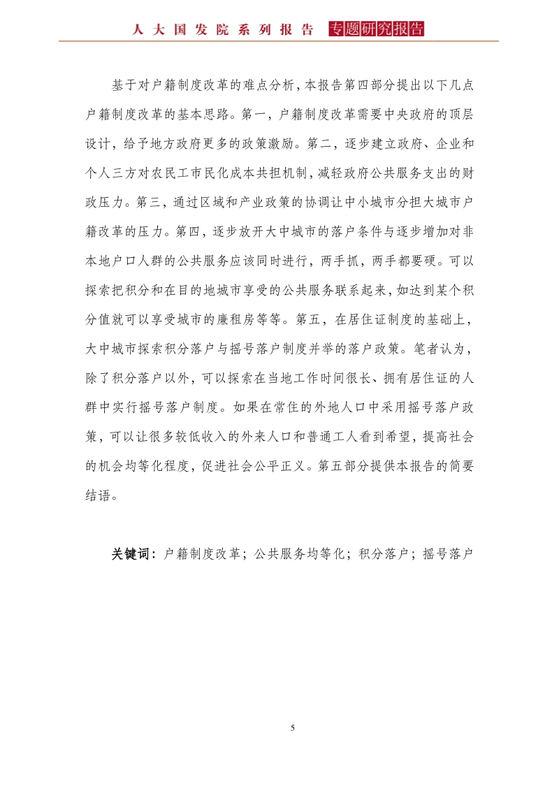 新型城镇化背景下户籍制度改革的难点与思路分析.pdf_第5页
