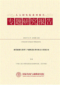 新型城镇化背景下户籍制度改革的难点与思路分析.pdf