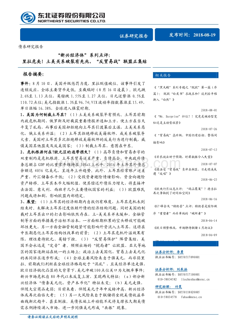 新兴经济体”系列点评：里拉危矣！土美关系破裂有先兆，“反贸易战”联盟正集结.pdf_第1页