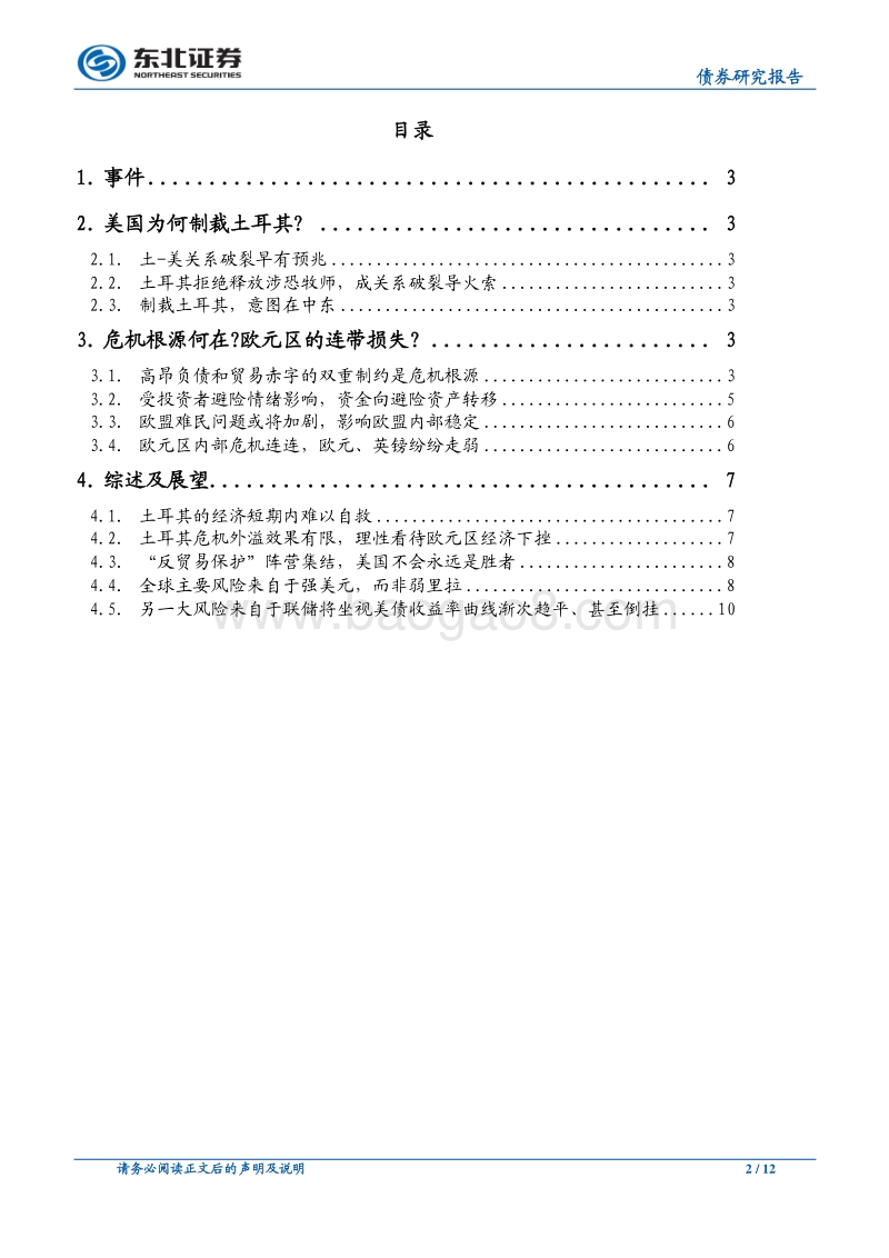 新兴经济体”系列点评：里拉危矣！土美关系破裂有先兆，“反贸易战”联盟正集结.pdf_第2页