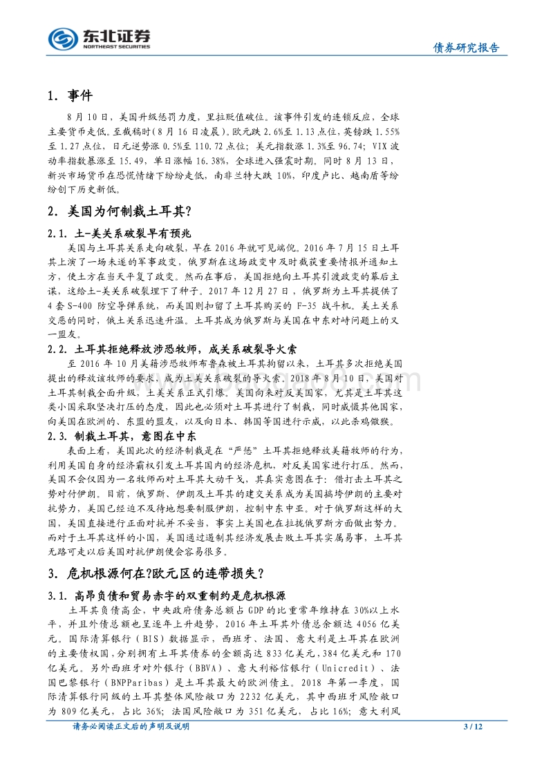 新兴经济体”系列点评：里拉危矣！土美关系破裂有先兆，“反贸易战”联盟正集结.pdf_第3页