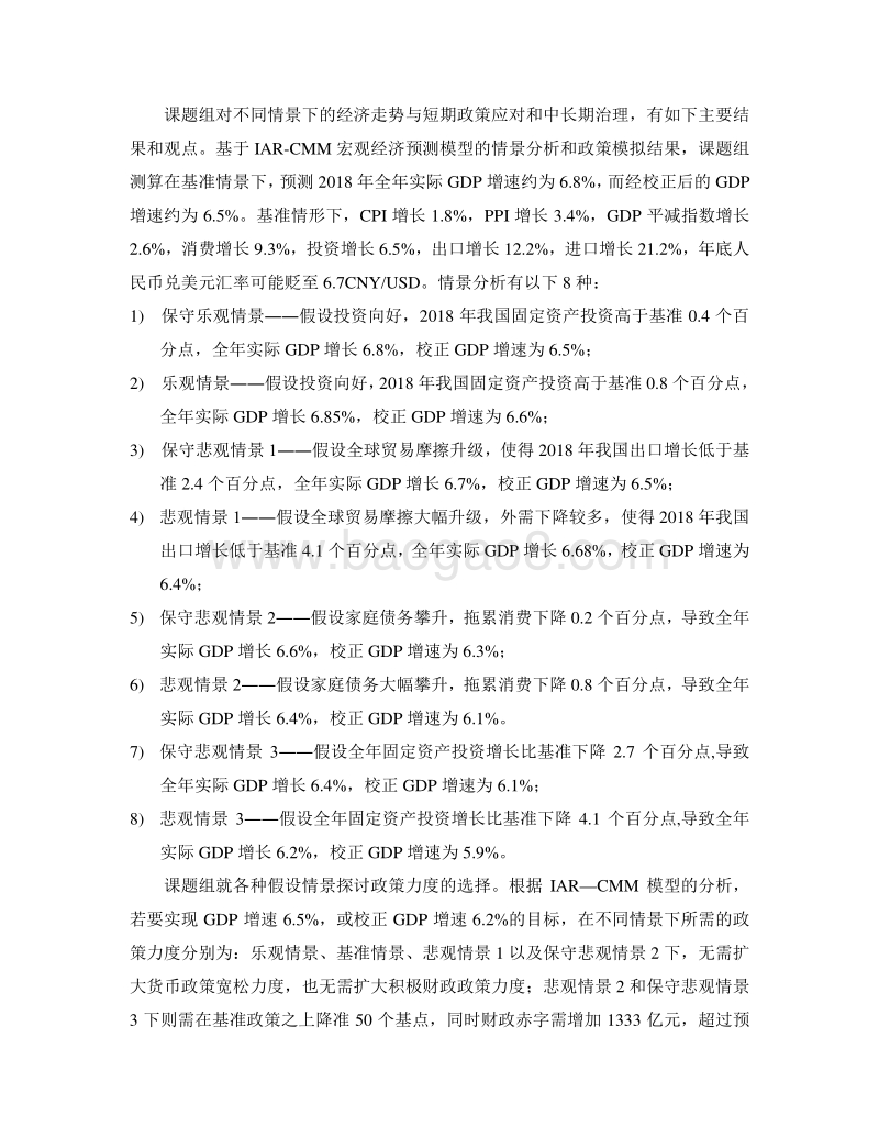 2018年中国宏观经济形势分析与预测年中报告.pdf_第4页