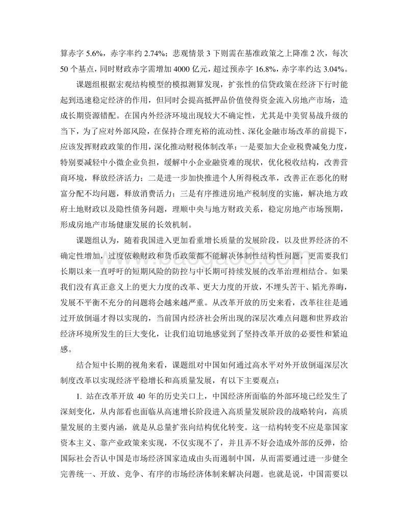 2018年中国宏观经济形势分析与预测年中报告.pdf_第5页