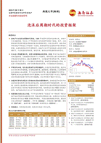 房地产：泡沫后周期时代的投资框架.pdf