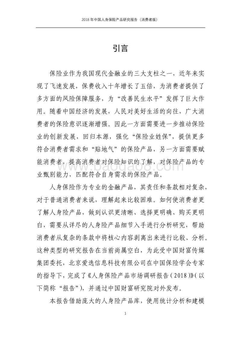 2018年中国人身保险产品研究报告（消费者版）.pdf_第2页