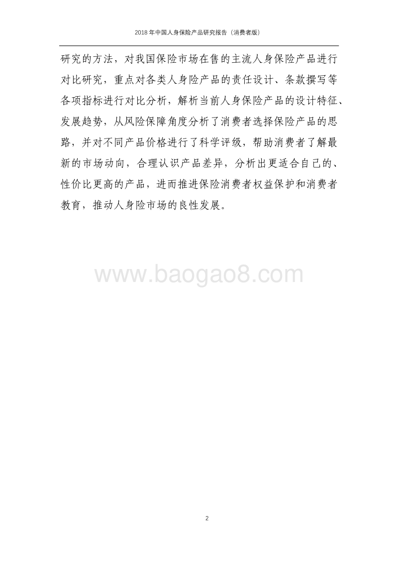 2018年中国人身保险产品研究报告（消费者版）.pdf_第3页