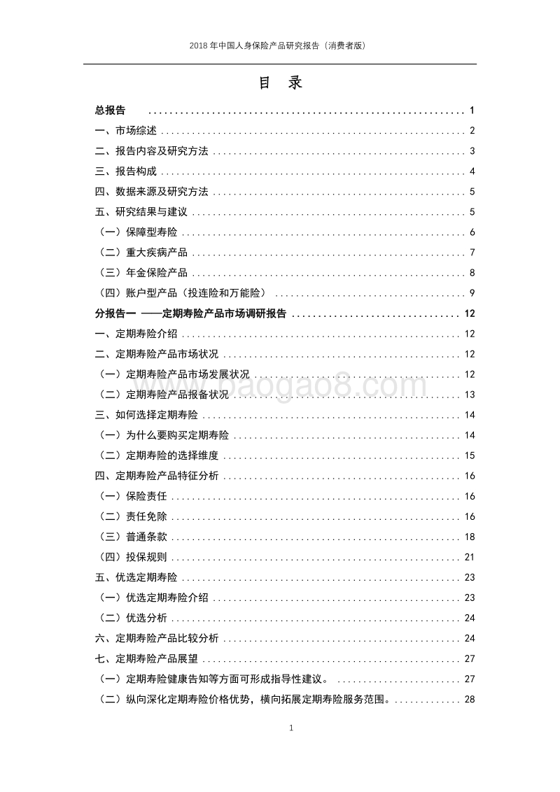 2018年中国人身保险产品研究报告（消费者版）.pdf_第4页
