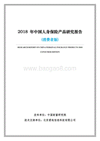 2018年中国人身保险产品研究报告（消费者版）.pdf