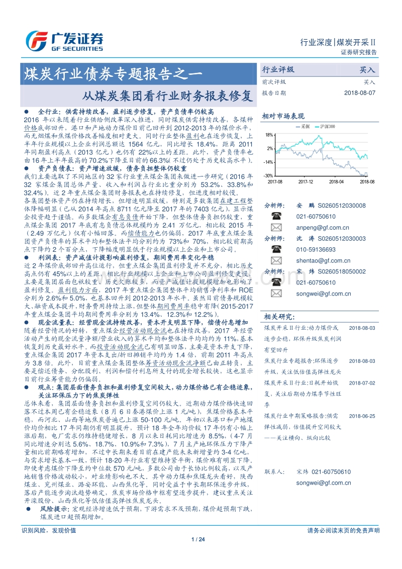 煤炭行业债券专题报告之一：从煤炭集团看行业财务报表修复.pdf_第1页