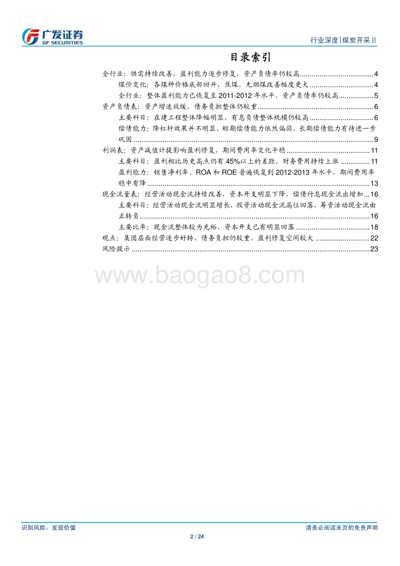 煤炭行业债券专题报告之一：从煤炭集团看行业财务报表修复.pdf_第2页