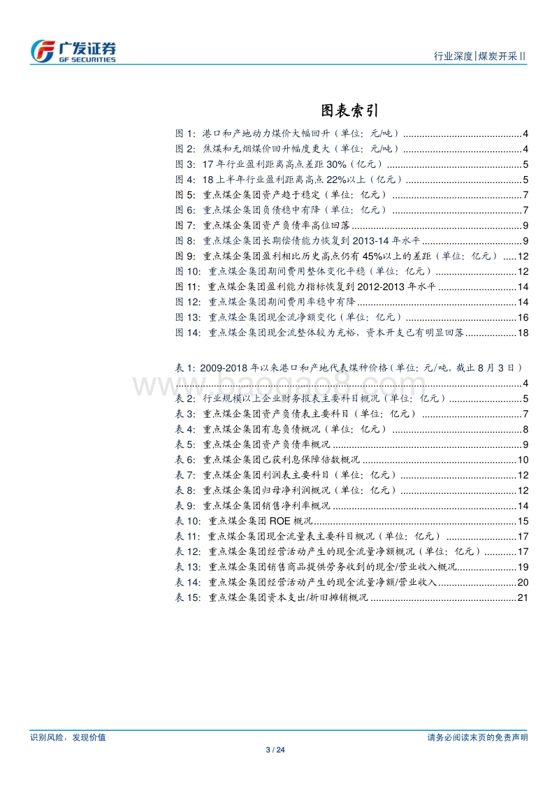 煤炭行业债券专题报告之一：从煤炭集团看行业财务报表修复.pdf_第3页