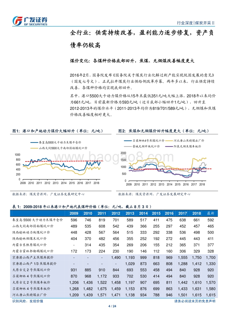 煤炭行业债券专题报告之一：从煤炭集团看行业财务报表修复.pdf_第4页