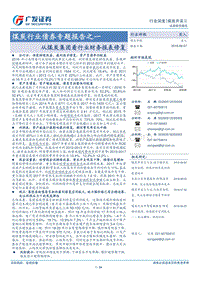 煤炭行业债券专题报告之一：从煤炭集团看行业财务报表修复.pdf