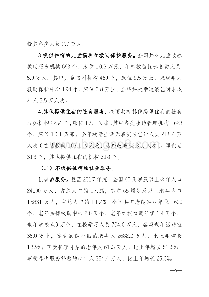 2017年社会服务发展统计公报.pdf_第5页