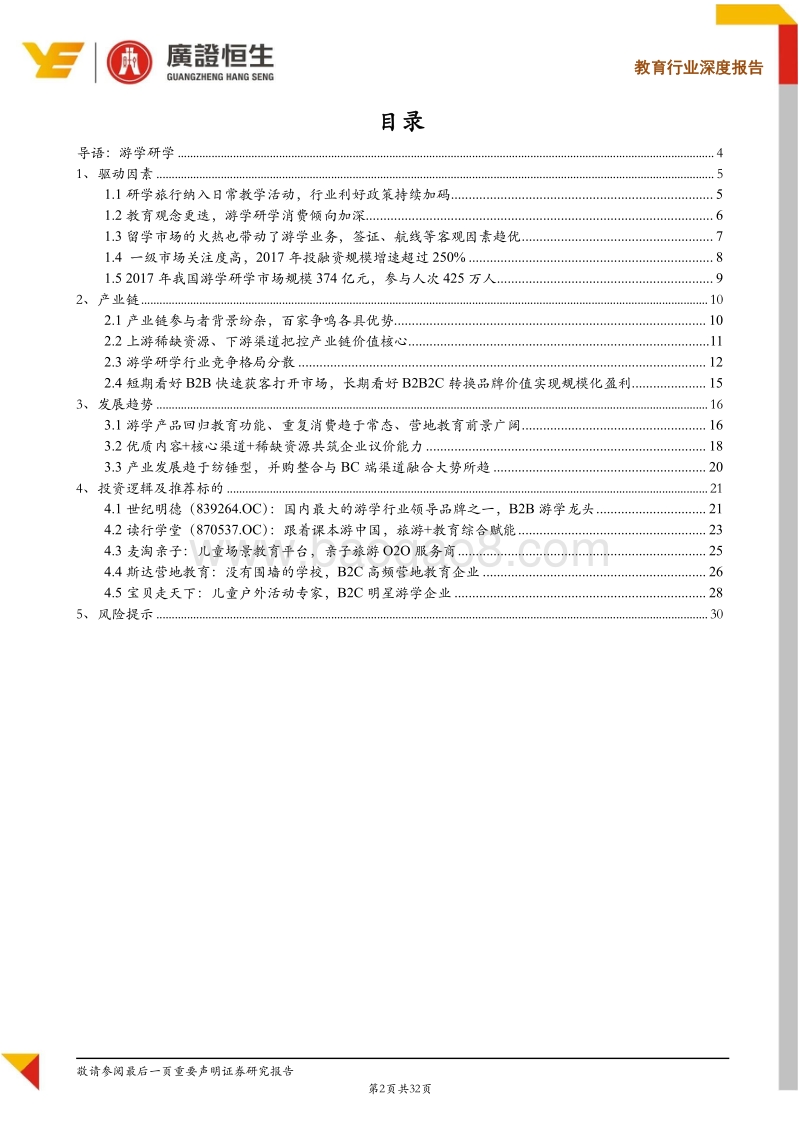 素质教育系列Ⅱ：横跨教育和旅游双万亿市场，游学研学行业投资机会深度解码.pdf_第2页