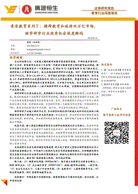 素质教育系列Ⅱ：横跨教育和旅游双万亿市场，游学研学行业投资机会深度解码.pdf