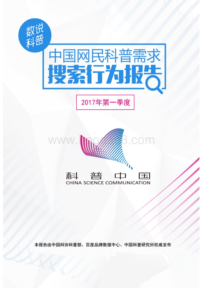 2017年Q1中国网民科普需求搜索行为报告.pdf_第1页
