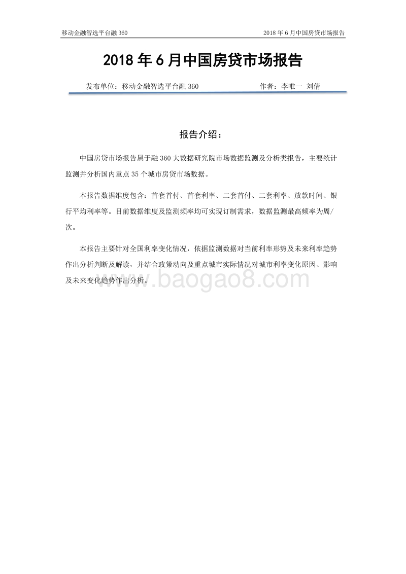 2018年6月中国房贷市场报告.pdf_第2页