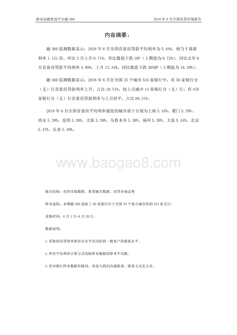 2018年6月中国房贷市场报告.pdf_第3页