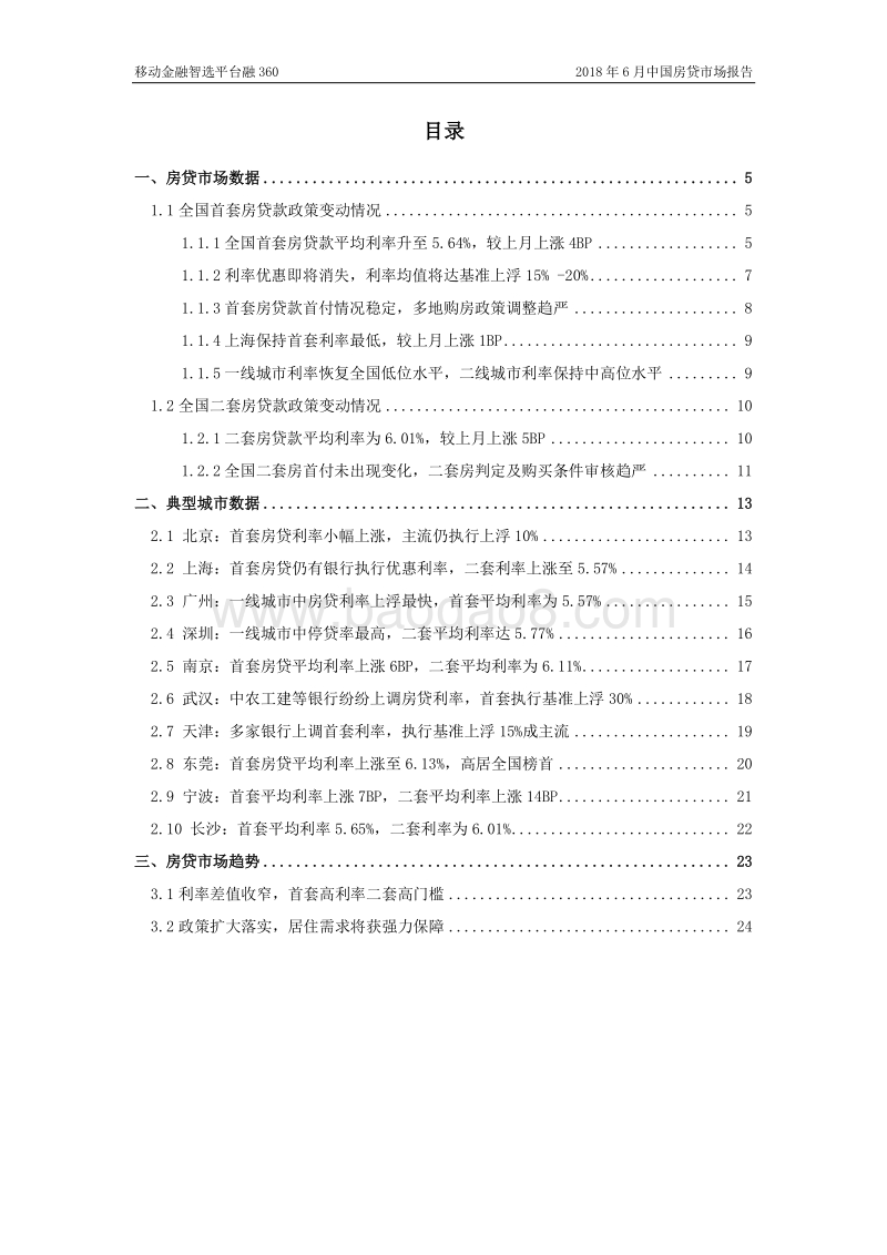 2018年6月中国房贷市场报告.pdf_第4页