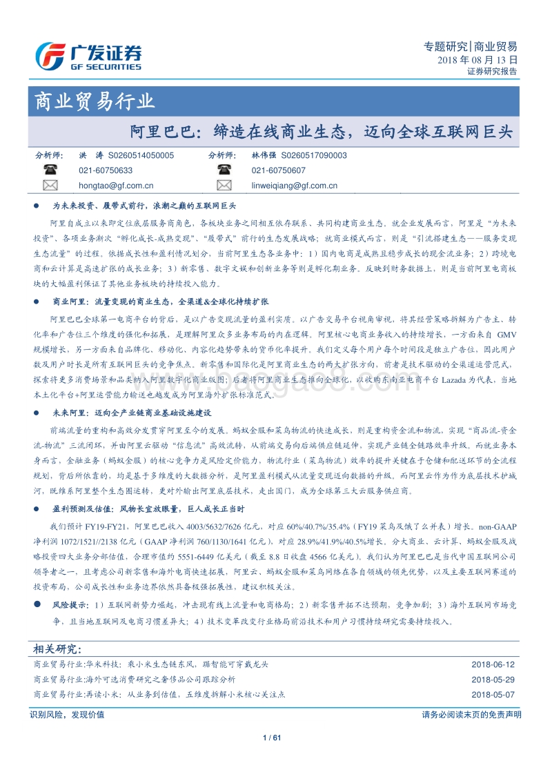 阿里巴巴：缔造在线商业生态，迈向全球互联网巨头.pdf_第1页