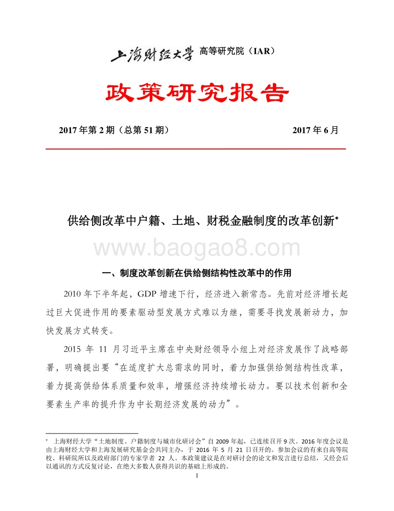 供给侧改革中户籍、土地、财税金融制度的改革创新.pdf_第1页