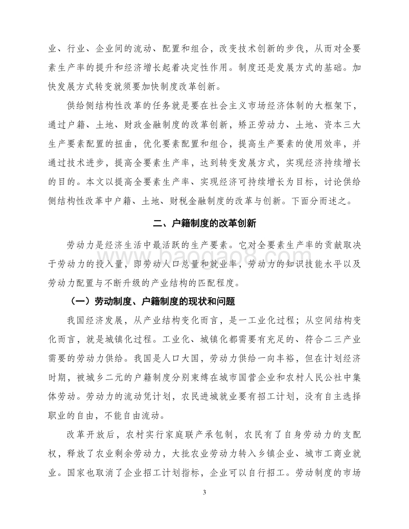 供给侧改革中户籍、土地、财税金融制度的改革创新.pdf_第3页