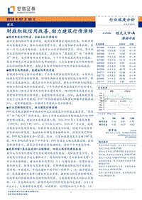 建筑：财政积极信用改善，助力建筑行情演绎.pdf