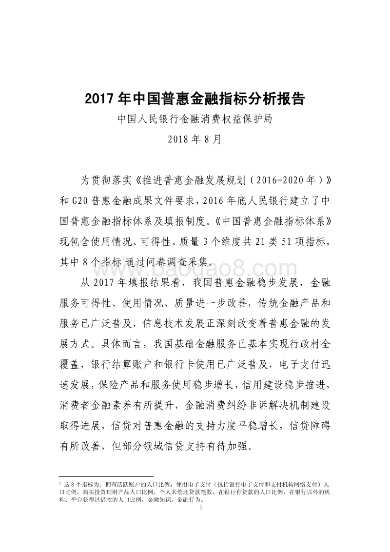 2017年中国普惠金融指标分析报告.pdf_第1页