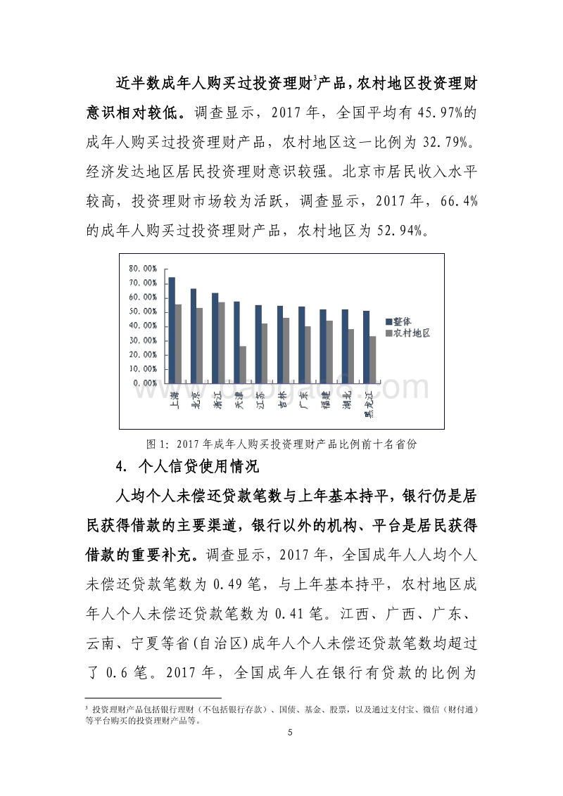 2017年中国普惠金融指标分析报告.pdf_第5页