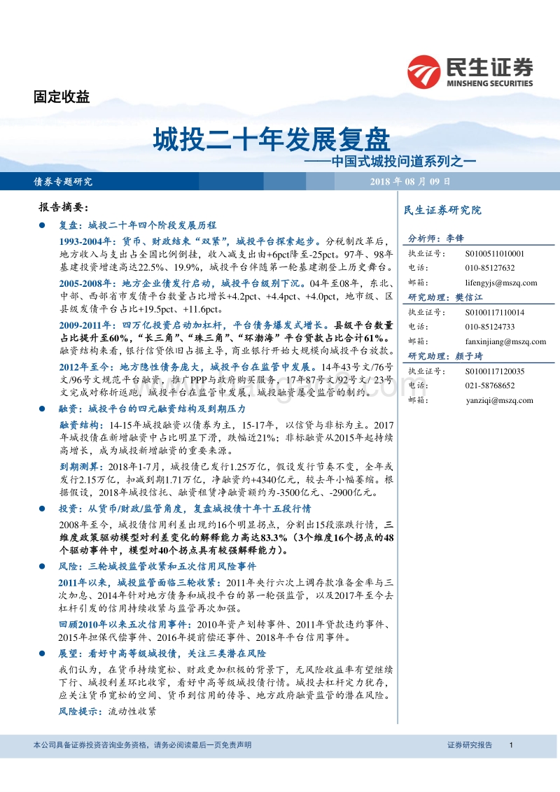 中国式城投问道系列之一：城投二十年发展复盘.pdf_第1页