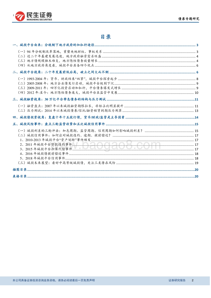 中国式城投问道系列之一：城投二十年发展复盘.pdf_第2页