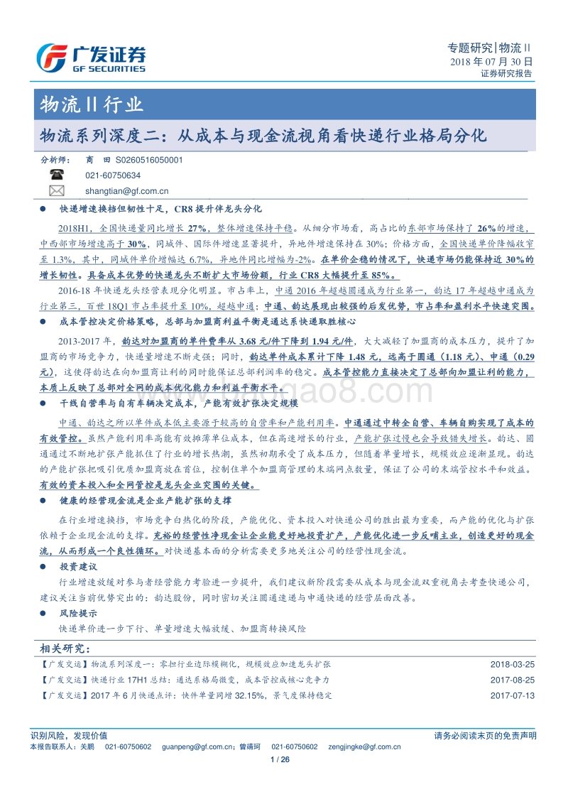 物流系列深度二：从成本与现金流视角看快递行业格局分化.pdf_第1页