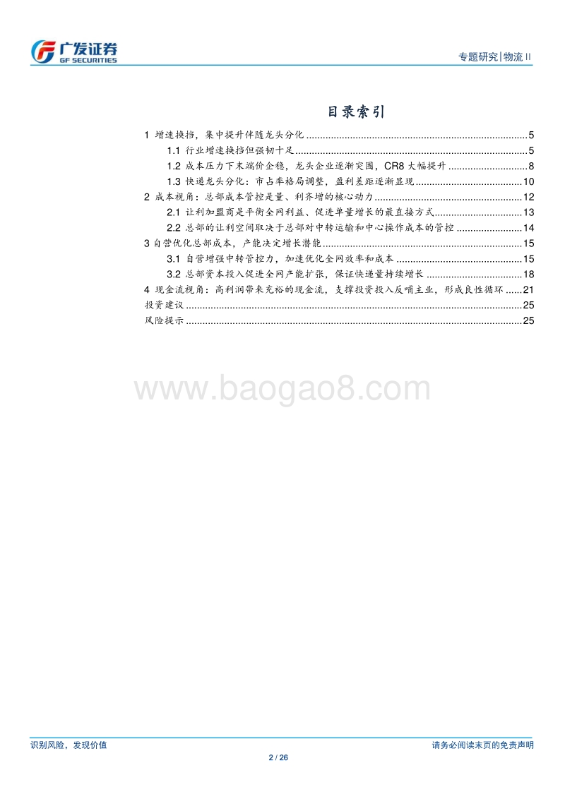 物流系列深度二：从成本与现金流视角看快递行业格局分化.pdf_第2页