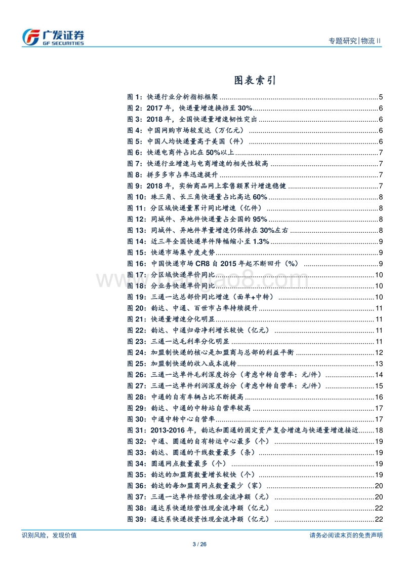 物流系列深度二：从成本与现金流视角看快递行业格局分化.pdf_第3页