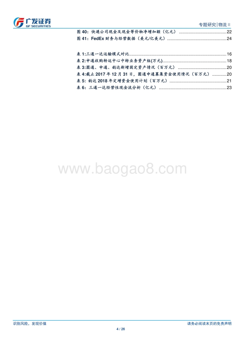 物流系列深度二：从成本与现金流视角看快递行业格局分化.pdf_第4页